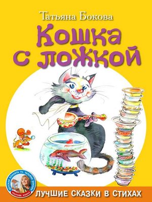 cover image of Кошка с ложкой